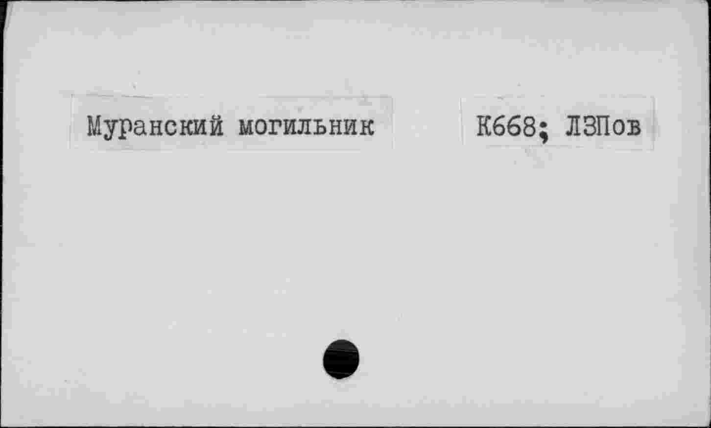 ﻿Муранский могильник
К668; ЛЗПов